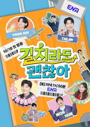 ENA ‘길치라도 괜찮아’ 박지현·손태진·김용빈, 길치 여행자들의 웃음 폭발 예고