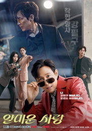 tvN 새 월화드라마 <얄미운 사랑> 이정재X임지연X김지훈X서지혜, 얄밉도록 유쾌한 시너지