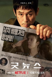 납치된 평양행 비행기 착륙 위한 수상한 작전, 넷플릭스 영화 <굿뉴스> “뭐 먼저 들을래?”