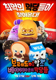 <브레드이발소: 베이커리타운의 악당들> 동시기 개봉작 중 CGV골든에그지수 1위