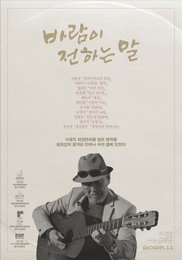 국민 작곡가 김희갑 다큐멘터리 <바람이 전하는 말> 11월 개봉 확정