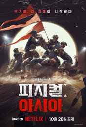 넷플릭스 예능 <피지컬: 아시아> 10월 28일 공개 확정, 첫 국가대항전이 선사할 짜릿한 도파민