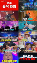 TV CHOSUN 추석특집 기인열전 ‘천만트롯쇼’ 평범함 거부 민족 대트롯잔치 예고