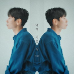 싱어송라이터 윤대천, 신곡 ‘네게 가는 길’ 발매