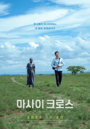 권오중 단독 주연작 <마사이 크로스> 11월 20일 개봉 확정