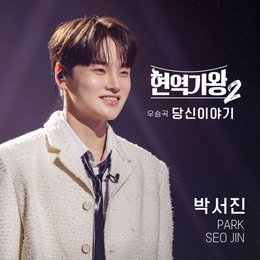 가왕 박서진, <현역가왕2> 우승 특전 곡 ‘당신 이야기’ 오는 8일 오후 6시 전격 발매