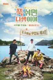 MBC <푹 쉬면 다행이야> 11월 17일 시즌 종료, 내년 봄 새 시즌 예고