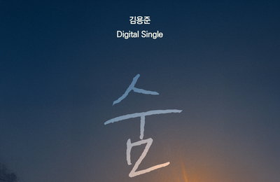 김용준, 2년 6개월 만에 신곡 '숨' 발매