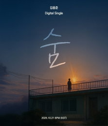 김용준, 2년 6개월 만에 신곡 '숨' 발매