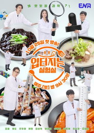 ENA '입 터지는 실험실', 맛과 과학의 신개념 먹방 예능 출격