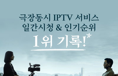 <살인자 리포트> 극장 동시 IPTV 서비스 일간 시청 순위 & 인기 순위 1위 기록