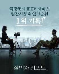 <살인자 리포트> 극장 동시 IPTV 서비스 일간 시청 순위 & 인기 순위 1위 기록