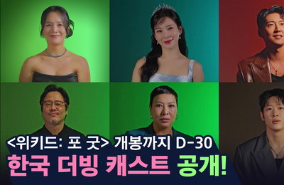 ‘위키드: 포 굿’, 국내 더빙 캐스트 공개…11월 19일 전 세계 최초 개봉