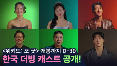 ‘위키드: 포 굿’, 국내 더빙 캐스트 공개…11월 19일 전 세계 최초 개봉