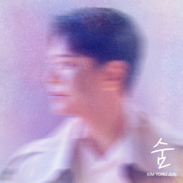 김용준, 오늘(21일) 디지털 싱글 '숨' 발표