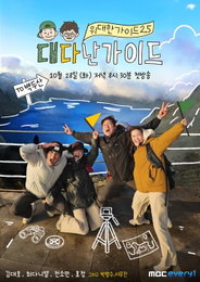 ‘위대한 가이드2.5’ 가이드로 나선 김대호X최다니엘 "우리들만의 새로운 여행기, 안보면 손해"