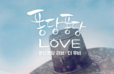 <퐁당퐁당 러브: 더 무비> 1만 관객 돌파, 인기 힘입어 추가 상영 확정