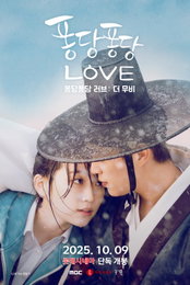 <퐁당퐁당 러브: 더 무비> 1만 관객 돌파, 인기 힘입어 추가 상영 확정
