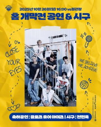 클로즈 유어 아이즈, 26일 현대건설 배구단 시구자 출격
