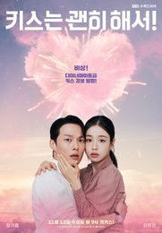 SBS ‘키스는 괜히 해서!’ 장기용X안은진 도파민 폭발 로맨스 예고