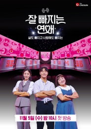 TV CHOSUN ‘잘 빠지는 연애’, 다이어트와 연애의 파격 결합 프로그램 탄생