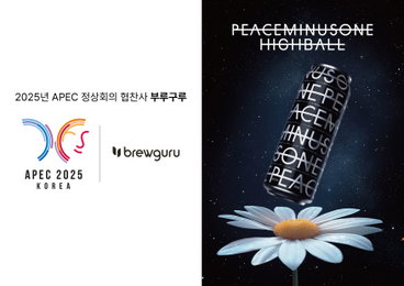 지드래곤 ‘피스마이너스원 하이볼’, 2025 APEC 공식 협찬 제품 선정