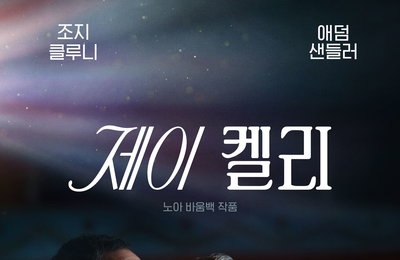 화려한 배우의 고독…조지 클루니 '제이 켈리', 12월 5일 넷플릭스 상륙