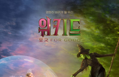 영화 <위키드: 포 굿> 개봉 D-14, 전체 예매율 1위 등극