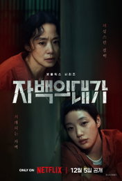 전도연·김고은의 미스터리 스릴러, 넷플릭스 ‘자백의 대가’ 12월 5일 공개