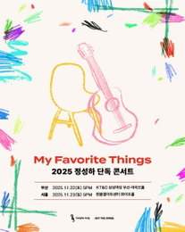 기타리스트 정성하, 단독 콘서트 ‘마이 페이보릿 띵스’ 개최… 22~23일 부산·서울 공연