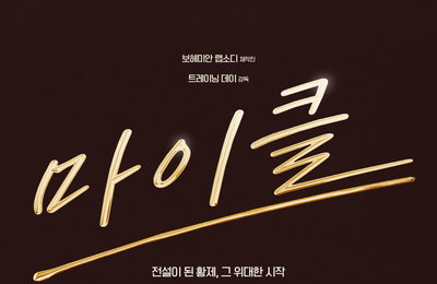 ‘팝의 황제’ 마이클 잭슨 삶을 담은 영화 <마이클> 2026년 5월 개봉 확정