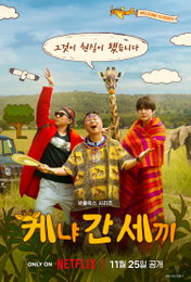 나영석 사단 넷플릭스 첫 예능 '케냐 간 세끼', 케냐 여행기 예고에 기대감 폭발
