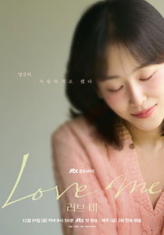 서현진, JTBC '러브 미' 12월 19일 첫 방송 확정... 7년 만의 감성 멜로 귀환
