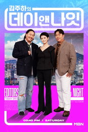 MBN 이슈메이커 토크쇼 <김주하의 데이앤나잇> 깊이+웃음+케미, 트리플 볼거리 예고