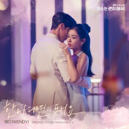 'OST 퀸' 웬디, '키스는 괜히 해서!' 두 번째 OST '한마디면 돼요' 오늘(16일) 공개