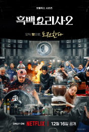 넷플릭스 <흑백요리사2>, 12월 16일 공개… '백수저'vs'흑수저' 요리 계급 전쟁 재점화
