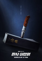 MBC '판사 이한영', 2026년 1월 2일 첫 방송 확정… 지성, 10년 만의 MBC 복귀작