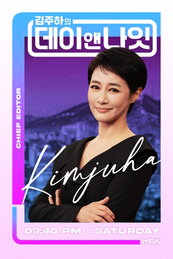 MBN '김주하의 데이앤나잇', 김주하의 새로운 도전과 진솔한 출사표 화제