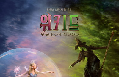 '위키드: 포 굿', 개봉 첫 주 누적 53만 돌파…전작 기록 뛰어넘으며 흥행 질주