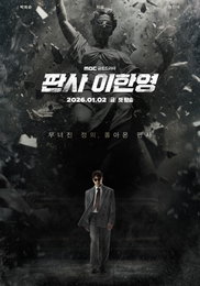 '무너진 정의, 돌아온 판사'…회귀 드라마 MBC '판사 이한영', 2차 포스터로 기대감 UP