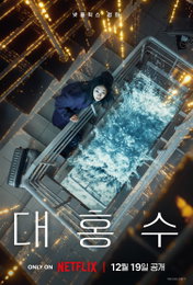 부산국제영화제 호평 '대홍수', 김다미의 물속 사투…'SF 재난' 기대감 고조