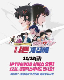 40주년 기념작 <나쁜계집애: 달려라 하니>, 11월 28일 IPTV·VOD 서비스 개시