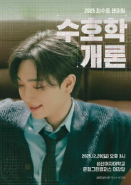 최수호, 12월 28일 첫 단독 팬미팅 '수호학개론' 개최