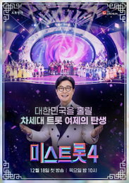 TV CHOSUN '미스트롯4', 50대 1 경쟁률 뚫은 새 얼굴들… 마스터 기립시킨 무대 예고