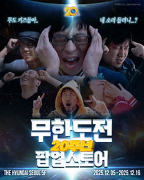 '무한도전 20주년 2026 어드벤트 캘린더', 예약판매 1시간 만에 완판… 12월 5일 더현대 서울서 2차 물량 공개