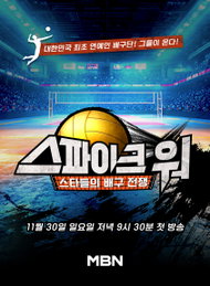 MBN '스파이크 워', 2025 배구 붐 이끌 기대작... 일본팀과 국가대항전 목표