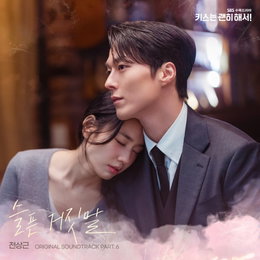 전상근, 장기용X안은진 주연 드라마 감성 OST '슬픈 거짓말' 오늘 발매