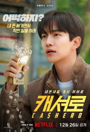 넷플릭스 '캐셔로', 12월 26일 공개 확정…이준호, '내돈내힘' 짠내 히어로 변신