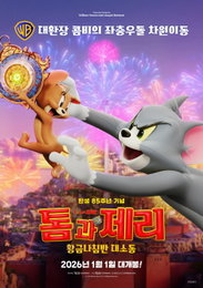 탄생 85주년 기념 '톰과 제리: 황금나침반 대소동', 3D 애니메이션으로 차원이동 액션 예고