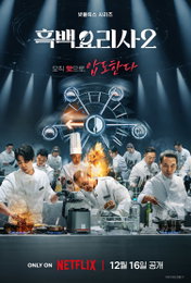 '블라인드 심사+새로운 룰', '흑백요리사2' 재도전 베일 속 2인은 누구?
